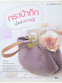 กระเป๋าถัก สไตล์เกาหลี