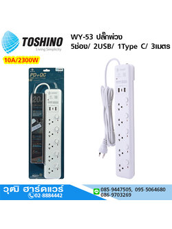 TOSHINO WY-53 ปลั๊กพ่วง 5ช่อง/ 2USB/ 1Type C/ 3เมตร 10A/2300W