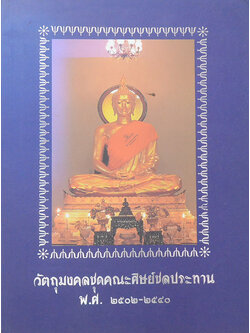 วัตถุมงคลชุดคณะศิษย์ชลประทาน พ.ศ.2502-2540