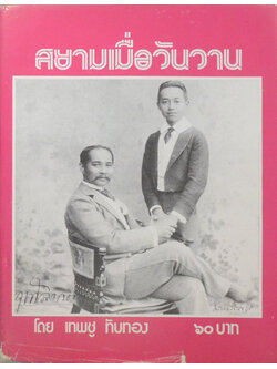 สยามเมื่อวันวาน