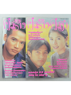 รวมคู่สร้าง-คู่สม ปีที่ 21 (2 เล่ม)