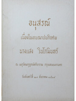 นางแสง วินโกมินทร์ (โอวาทโยคี)