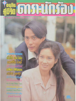 อนุทินคู่ชีวิต ดารา-นักร้อง ปีที่ 30 ฉบับที่ 463 เมษายน 2540