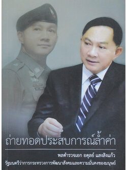 ถ่ายทอดประสบการณ์ล้ำค่า (ขายตามสภาพ)