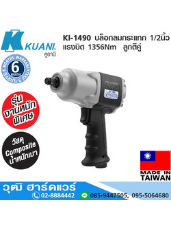 KUANI KI-1490 บล็อกลมกระแทก 1/2" แรงบิด 1356Nm ลูกตีคู่