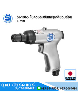 SHINANO SI-1065 ไขควงลมขันสกรูเกลียวปล่อย 6 mm