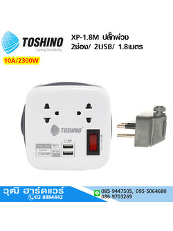 TOSHINO XP-1.8M ปลั๊กพ่วง 2ช่อง/ 2USB/ 1.8เมตร 10A/2300W