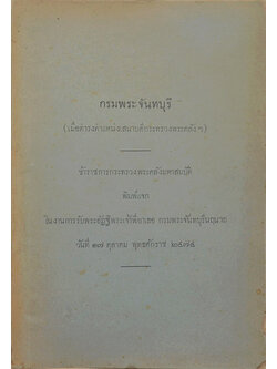 กรมพระจันทบุรี (เมื่อดำรงตำแหน่งเสนาบดีกระทรวงพระคลังฯ)