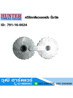 HUNTER หวีวัดเกลียวเยอรมัน นิ้ว/มิล