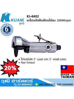 KUANI KI-4402 เครื่องตัดฟันเฟืองใช้ลม 20000rpm