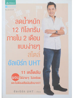 ลดน้ำหนัก 12 กิโลกรัม ภายใน 2 เดือนแบบง่ายๆ สไตล์ อัลเบิร์ท UHT