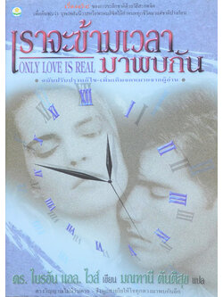 เราจะข้ามเวลามาพบกัน