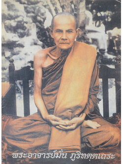 พระอาจารย์มั่น ภูริทตฺตเถระ