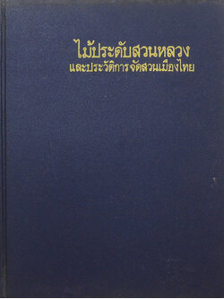 ไม้ประดับสวนหลวงและประวัติการจัดสวนเมืองไทย