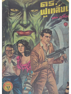 ดร. ฟูเหลียน (ไม่จบ)