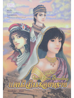 แดนใจในรอยทราย (เล่มเดียวจบ)