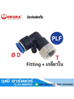 PLF ข้อต่อฟิตติ้ง Fitting+เกลียวใน
