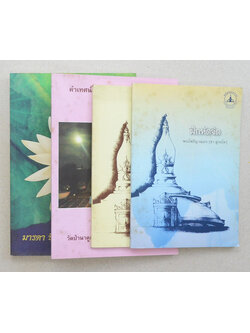 รวมเรื่อง (4 เล่ม)