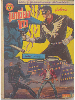 เหยี่ยวขาว (เล่มเดียวจบ) (ขายตามสภาพ)