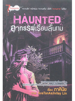 HAUNTED อาถรรพ์เรือนลั่นทม