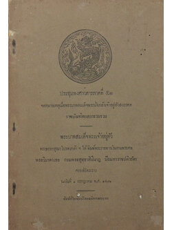 ประชุมพงศาวดาร ภาคที่ 51 (ขายตามสภาพ)