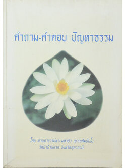 คำถาม-คำตอบ ปัญหาธรรม