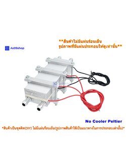 ชุดทำน้ำเย็นและร้อน 2 บล๊อค(40*120) Mini Cooling and hot block(สินค้าเป็นชุดคิทไม่มี แผ่นร้อนเย็น)