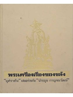 พระเครื่องเรื่องของขลัง (เล่ม ๑)