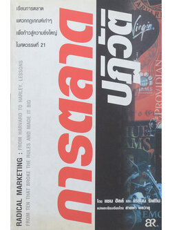 การตลาดปฏิวัติ