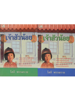 เจ้าสัวน้อย (2 เล่มจบ)