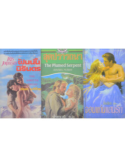 รวมเรื่อง (3 เล่ม / เล่มเล็ก)