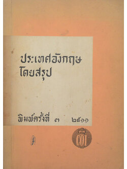 ประเทศอังกฤษโดยสรุป