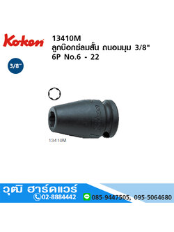 KOKEN 13410M ลูกบ๊อกซ์ลมสั้น ถนอมมุม 3/8" 6P No.6 - 22