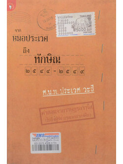 จากหมอประเวศ ถึง ทักษิณ 2544-2549