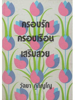 ครองรัก ครองเรือน เสริมสวย