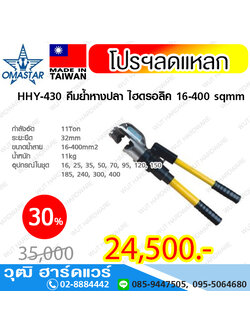 OMASTAR HHY-430 คีมย้ำหางปลา ไฮดรอลิค 16-400 sqmm