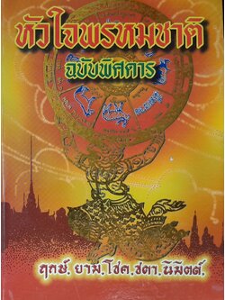 หัวใจพรหมชาติ ฉบับพิสดาร