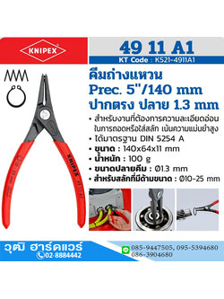 KNIPEX 49 11 A1 คีมถ่างแหวน 5" Precision ปลายตรง ปลาย 1.3mm
