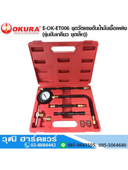 OKURA E-OK-ET006 ชุดวัดแรงดันน้ำมันเชื้อเพลิง (รุ่นขันเกลียว ชุดเล็ก)