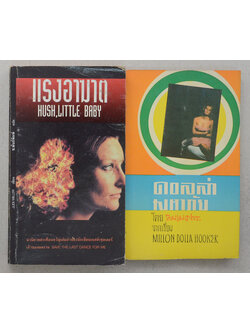 รวมเรื่อง (2 เล่ม / เล่มเล็ก)