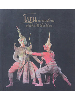 โขนพระราชทาน ศาสตร์และศิลป์แผ่นดินไทย