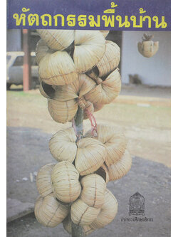 หัตถกรรมพื้นบ้าน