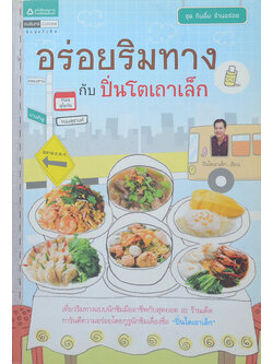 อร่อยริมทางกับปิ่นโตเถาเล็ก