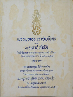 พระพุทธนวราชบพิตร และ พระราชดำรัส