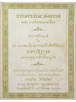 ธรรมาธรรมะสงคราม และ บทความบางเรื่อง (ขายตามสภาพ)