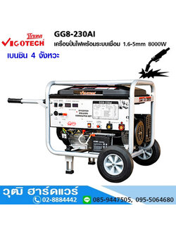 VIGOTECH GG8-230AI เครื่องปั่นไฟพร้อมระบบเชื่อม 1.6-5mm 8000W