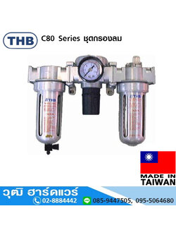 THB C80 Series ชุดกรองลม
