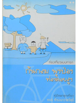 ท่องเที่ยวแบบทารก ก้นกลม พุงป่อง ท่องดอยสูง