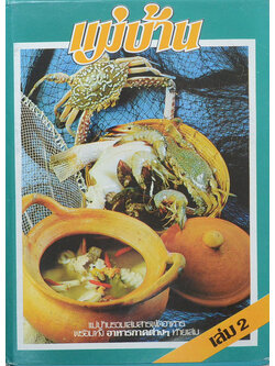 แม่บ้าน รวมเล่มสารพัดอาหาร (เล่ม 2)