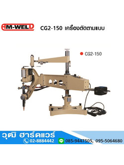 AM-WELD CG2-150 เครื่องตัดแก๊สตามแบบ
